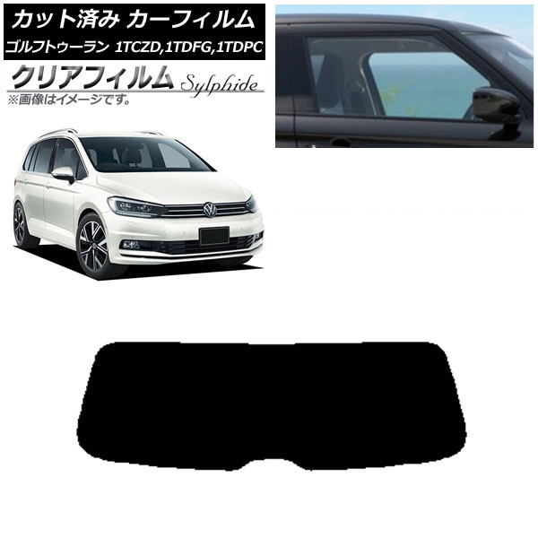 カーフィルム フォルクスワーゲン ゴルフトゥーラン 1T 2015年～ リアガラス(1枚型) クリアフィルム FGR900UV AP-WFFG0273-R1 Car film