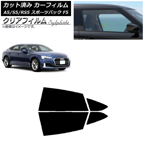 カーフィルム アウディ A5/S5/RS5 スポーツバック F5 2016年～ リアドアセット クリアフィルム FGR500 AP-WFFG0282-RD Car film