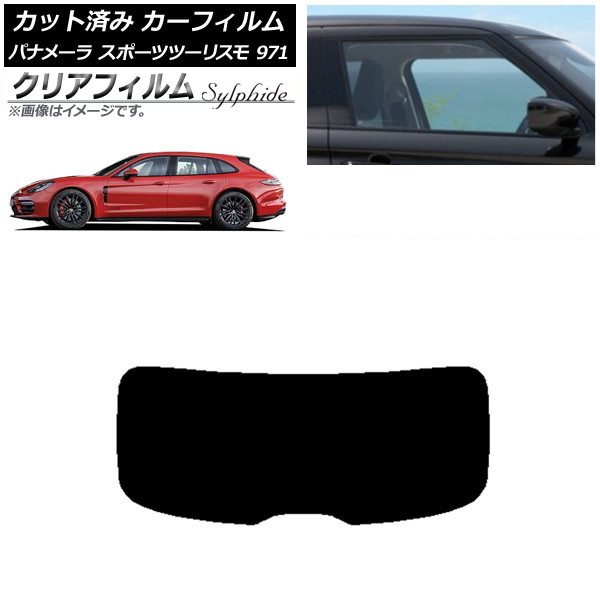 カーフィルム ポルシェ パナメーラ スポーツツーリスモ 971 2017年～ リアガラス(1枚型) クリアフィルム FGR900UV AP-WFFG0312-R1 Car film