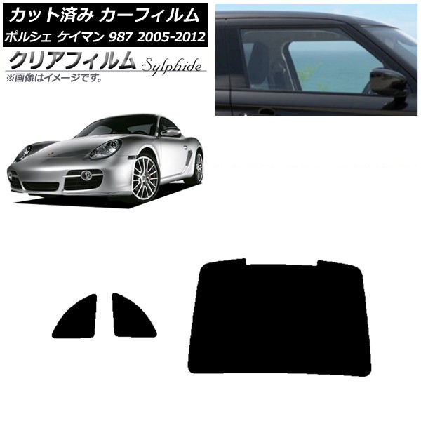 カーフィルム ポルシェ ケイマン 987 2005年～2012年 リアセット(1枚型) クリアフィルム FGR900UV AP-WFFG0313-RDR1 Car film｜オートパーツエージェンシー