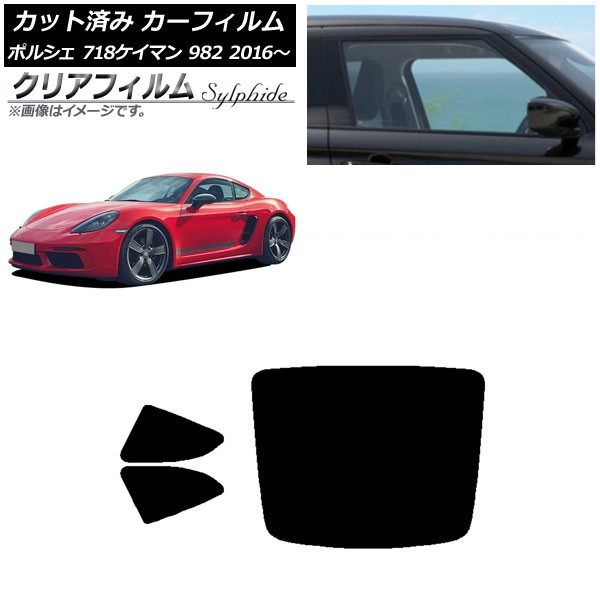 カーフィルム ポルシェ 718ケイマン 982 2016年～ リアセット(1枚型) クリアフィルム FGR900UV AP-WFFG0315-RDR1 Car film｜オートパーツエージェンシー