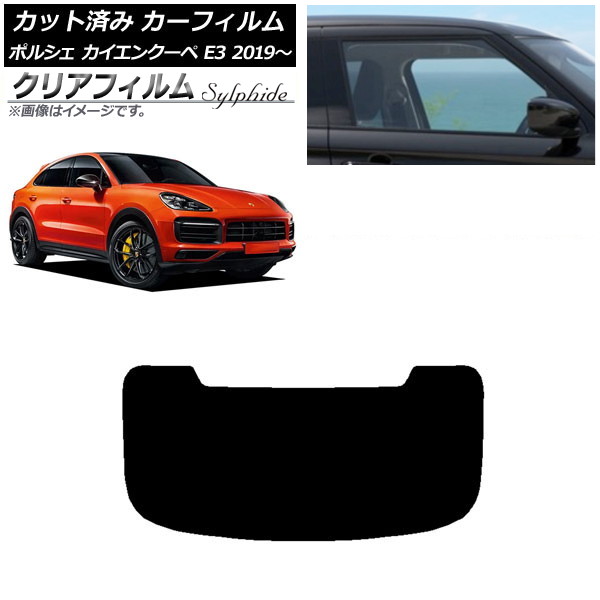 カーフィルム ポルシェ カイエンクーペ E3 2019年～ リアガラス(1枚型) クリアフィルム FGR900UV AP-WFFG0321-R1 Car film