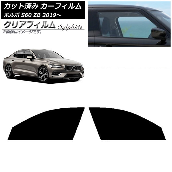 カーフィルム ボルボ S60 ZB セダン 2019年～ フロントドアセット クリアフィルム FGR900UV AP-WFFG0332-FD Car film｜オートパーツエージェンシー