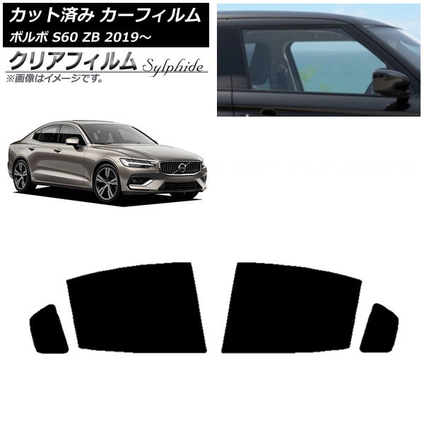 カーフィルム ボルボ S60 ZB セダン 2019年～ リアドアセット クリアフィルム FGR500 AP-WFFG0332-RD Car film
