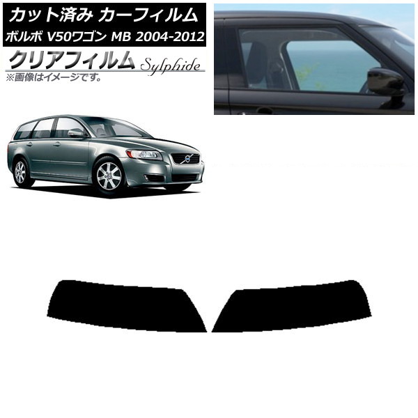 カーフィルム ボルボ V50 MB ワゴン 2004年～2012年 トップシェード クリアフィルム FGR3500 AP-WFFG0335-T Car film