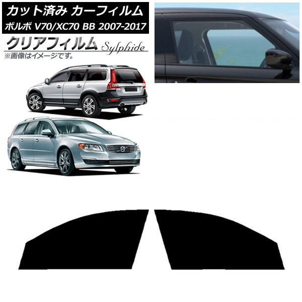 カーフィルム ボルボ V70/XC70 BB ワゴン 2007年～2017年 フロントドアセット クリアフィルム FGR500 AP-WFFG0339-FD Car film