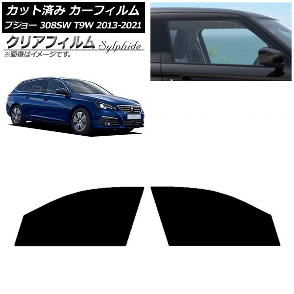 カーフィルム プジョー 308 T9W ステーションワゴン 2014年～2021年 フロントドアセット クリアフィルム FGR500 AP-WFFG0357-FD Car film