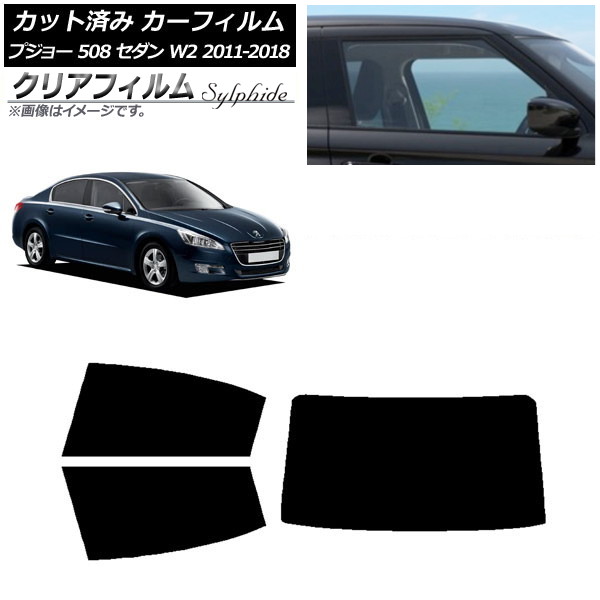カーフィルム プジョー 508 W2 セダン 2011年～2018年 リアセット(1枚型) クリアフィルム FGR900UV AP-WFFG0360-RDR1 Car film