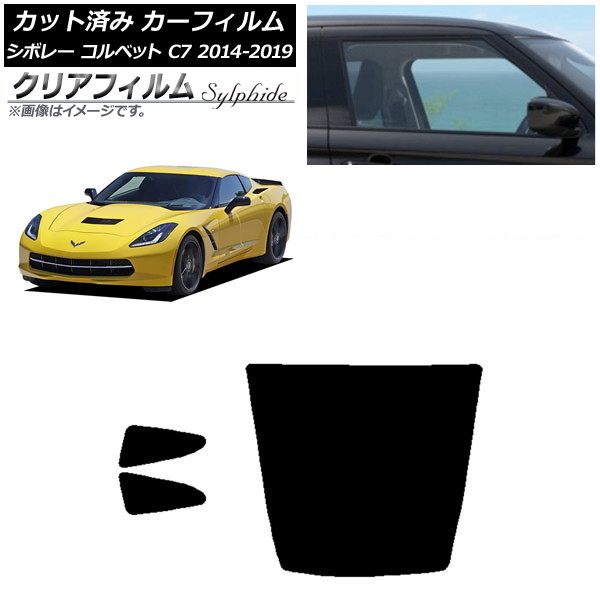 カーフィルム シボレー コルベット C7 2014年～2019年 リアセット(1枚型) クリアフィルム FGR900UV AP-WFFG0367-RDR1 Car film｜オートパーツエージェンシー