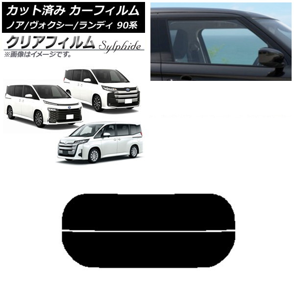 カーフィルム トヨタ スズキ ノア/ヴォクシー ランディ 90系 リアガラス(分割) クリアフィルム FGR900UV AP-WFFG0369-R2 Car film
