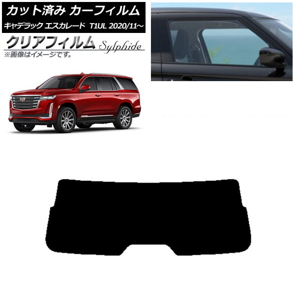 カーフィルム キャデラック エスカレード T1UL 2020年11月～ リアガラス(1枚型) クリアフィルム FGR900UV AP-WFFG0383-R1 Car film