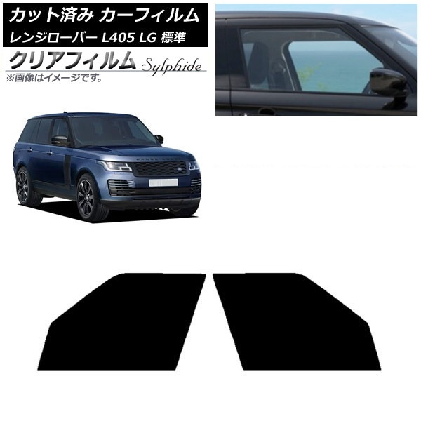 カーフィルム ランドローバー レンジローバー L405 LG 標準 フロントドアセット クリアフィルム FGR500 AP-WFFG0387-FD Car film｜オートパーツエージェンシー 9,584円