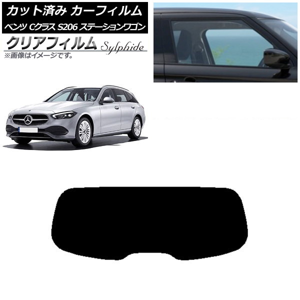 カーフィルム メルセデス・ベンツ Cクラス S206 ステーションワゴン リアガラス(1枚型) クリアフィルム FGR900UV AP-WFFG0395-R1 Car film