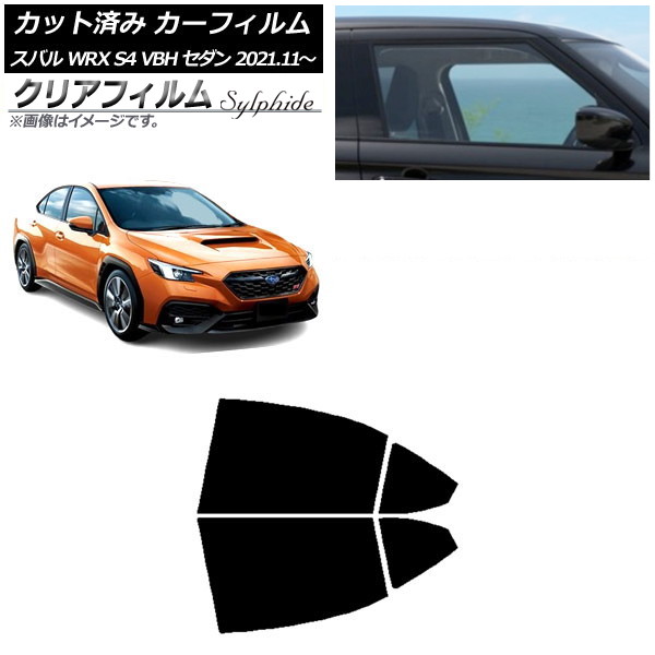 カーフィルム スバル WRX S4 VBH セダン 2021年11月～ リアドアセット クリアフィルム FGR500 AP-WFFG0397-RD Car film｜オートパーツエージェンシー
