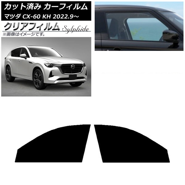 カーフィルム マツダ CX-60 KH 2022年09月～ フロントドアセット クリアフィルム FGR900UV AP-WFFG0399-FD Car film｜オートパーツエージェンシー