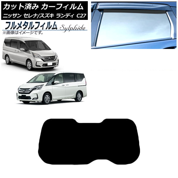 カーフィルム 日産 セレナ C27 2016年08月～ リアガラス(1枚型) プライバシーガラス専用 フルメタル Car film｜オートパーツエージェンシー