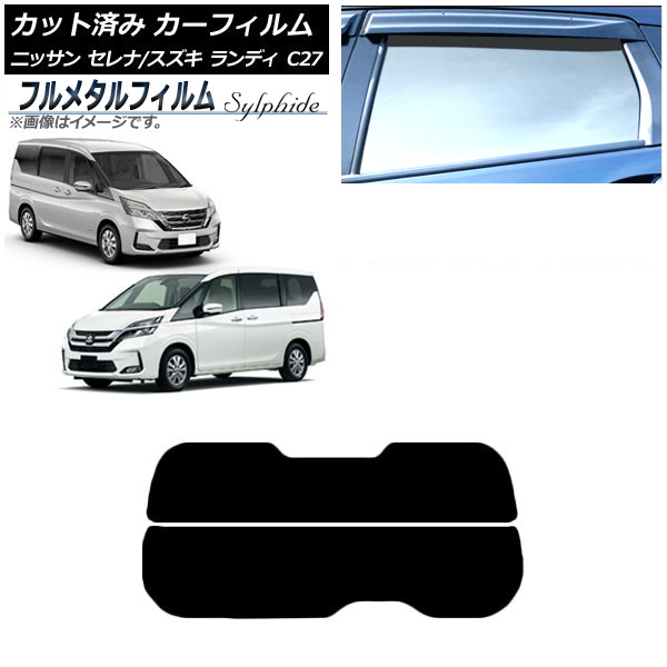 カーフィルム 日産 セレナ C27 2016年08月~ リアガラス(分割) プライバシーガラス専用 フルメタル Car film|オートパーツエージェンシー