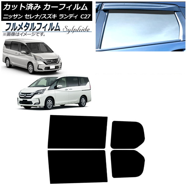 カーフィルム 日産 セレナ C27 2016年08月~ リアドアセット プライバシーガラス専用 フルメタル Car film|オートパーツエージェンシー