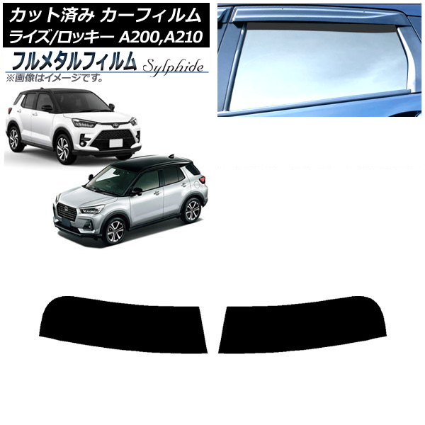 カーフィルム トヨタ ライズ 200系 2019年11月～ トップシェード プライバシーガラス専用 フルメタル Car film