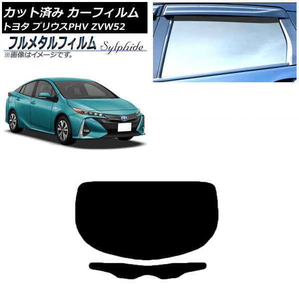 カーフィルム トヨタ プリウスPHV ZVW52 2017年02月～ リアガラス(1枚型) プライバシーガラス専用 フルメタル AP-WFFM0008-R1 Car film｜オートパーツエージェンシー