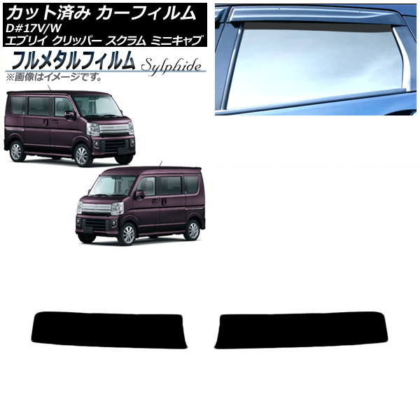 カーフィルム スズキ エブリイバン/ワゴン DA17V/DA17W 2015年02月～2019年05月 トップシェード プライバシーガラス専用 フルメタル Car film
