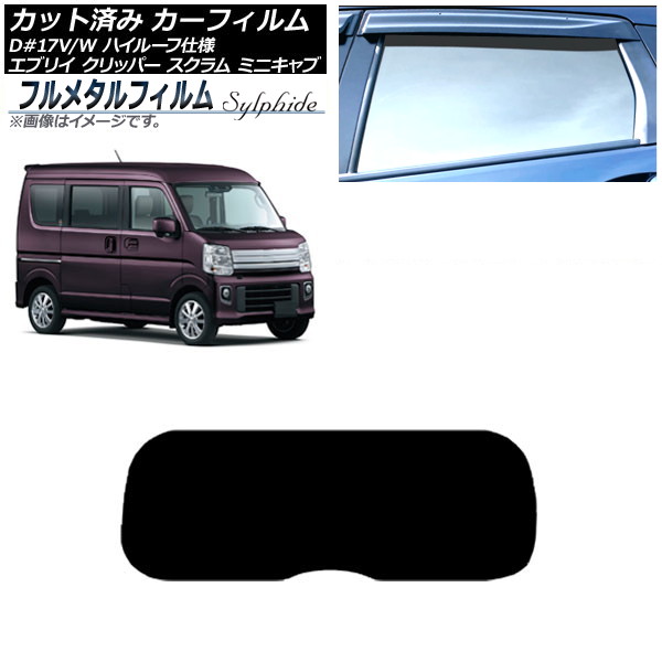 カーフィルム 三菱 ミニキャブ/タウンボックス DS17V/DS17W ハイルーフ 2015年03月~ リアガラス(1枚型) プライバシーガラス専用 フルメタル Car film|オートパーツエージェンシー