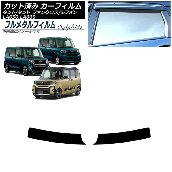 カーフィルム スバル シフォン/カスタム LA650F/LA660F 2019年07月～ トップシェード プライバシーガラス専用 フルメタル Car film