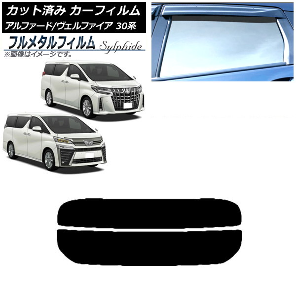 カーフィルム トヨタ アルファード/ヴェルファイア 30系 2015年01月～ リアガラス(分割) プライバシーガラス専用 フルメタル AP-WFFM0018-R2 Car film｜オートパーツエージェンシー 12,474円