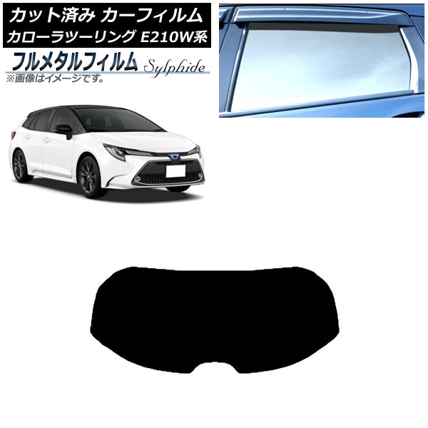 カーフィルム トヨタ カローラツーリング E210W系 2019年09月～ リアガラス(1枚型) プライバシーガラス専用 フルメタル AP-WFFM0022-R1 Car film｜オートパーツエージェンシー