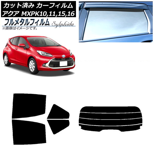 カーフィルム トヨタ アクア K10系 2021年07月～ リアセット(分割) プライバシーガラス専用 フルメタル AP-WFFM0023-RDR4 Car film｜オートパーツエージェンシー