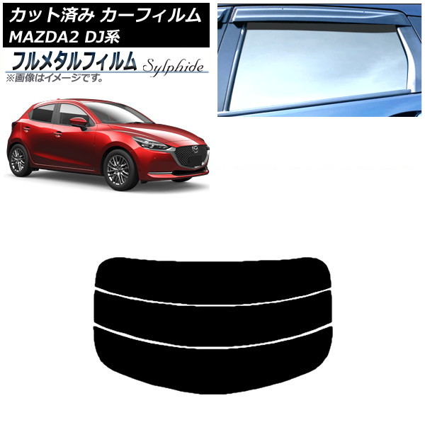 カーフィルム マツダ MAZDA2 DJ系 2019年09月～ リアガラス(分割) プライバシーガラス専用 フルメタル AP-WFFM0026-R3 Car film｜オートパーツエージェンシー