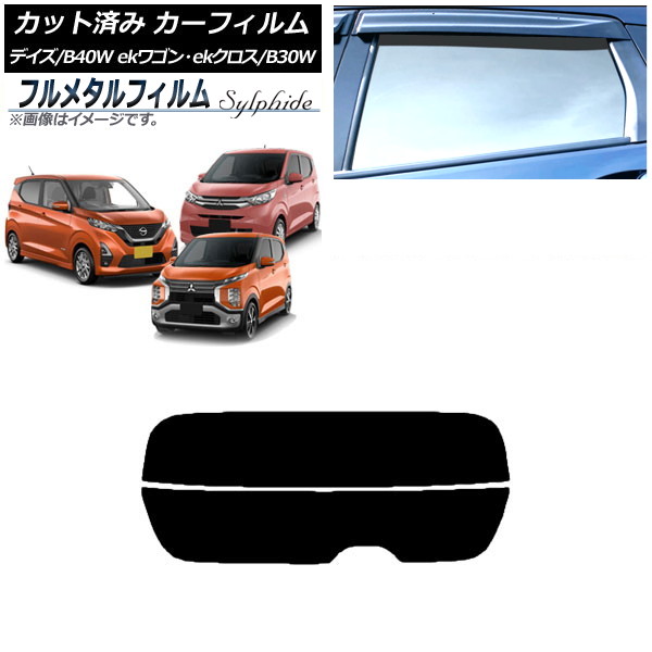 カーフィルム 日産 デイズ B40W/AA1 2019年03月～ リアガラス(分割) プライバシーガラス専用 フルメタル Car film｜オートパーツエージェンシー