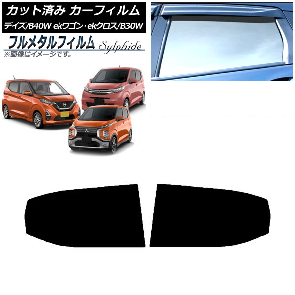 カーフィルム 三菱 eKワゴン/ekクロス B33W,B36W/B34W,B35W,B37W,B38W 2019年03月～ リアドアセット プライバシーガラス専用 フルメタル Car film｜オートパーツエージェンシー