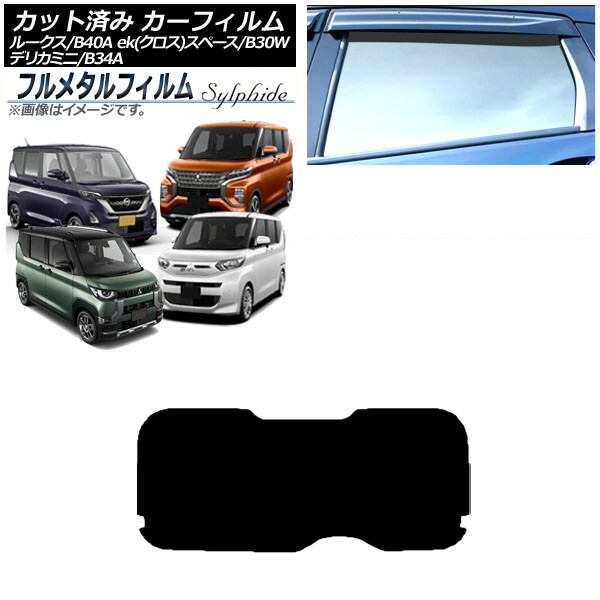 カーフィルム 日産 ルークス B40A/BA1 2020年03月~ リアガラス(1枚型) プライバシーガラス専用 フルメタル Car film|オートパーツエージェンシー