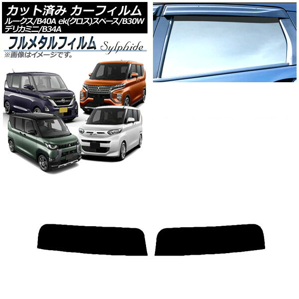 カーフィルム 日産 ルークス B40A/BA1 2020年03月～ トップシェード プライバシーガラス専用 フルメタル Car film