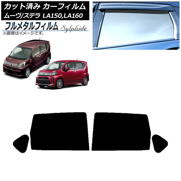 カーフィルム ダイハツ ムーヴ LA150S/LA160S 2014年12月～ リアドアセット プライバシーガラス専用 フルメタル Car film｜オートパーツエージェンシー