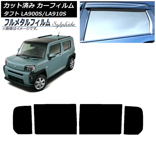 カーフィルム ダイハツ タフト LA900S/LA910S 2020年06月～ リアドアセット プライバシーガラス専用 フルメタル AP-WFFM0036-RD Car film