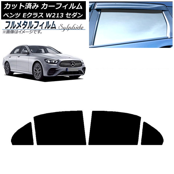 カーフィルム メルセデス・ベンツ Eクラス W213 セダン 2016年～ リアドアセット プライバシーガラス専用 フルメタル AP-WFFM0041-RD Car film｜オートパーツエージェンシー