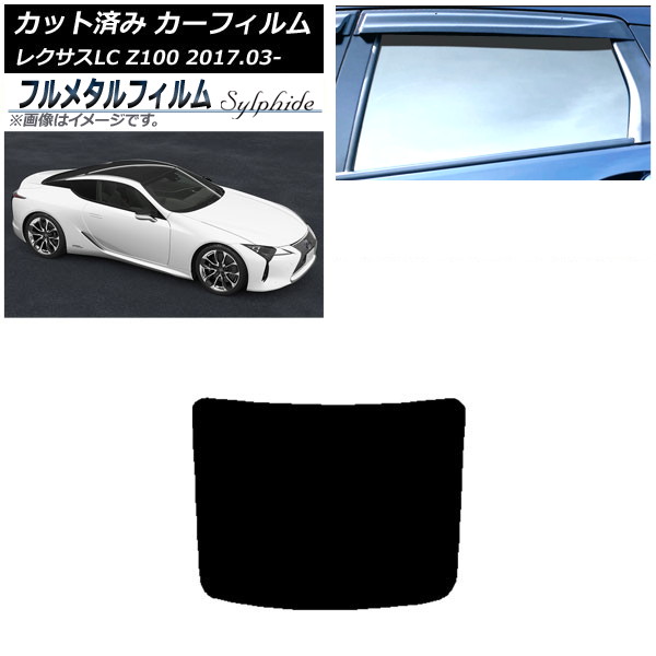カーフィルム レクサス LC URZ100,GWZ100 2017年03月～ リアガラス(1枚型) プライバシーガラス専用 フルメタル AP-WFFM0068-R1 Car film｜オートパーツエージェンシー