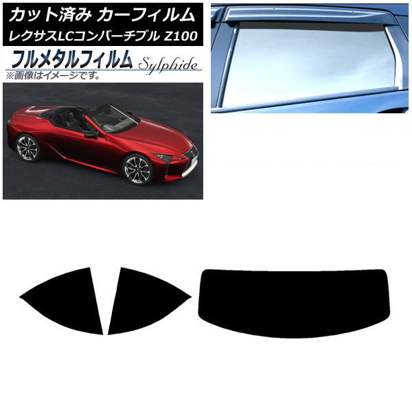 カーフィルム レクサス LCコンバーチブル URZ100 2019年01月～ リアセット(1枚型) プライバシーガラス専用 フルメタル AP-WFFM0069-RDR1 Car film｜オートパーツエージェンシー