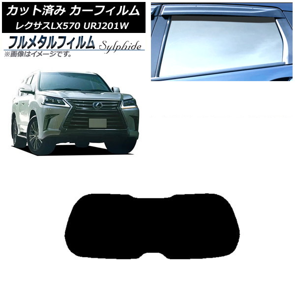 カーフィルム レクサス LX URJ201W 2015年09月~2021年10月 リアガラス(1枚型) プライバシーガラス専用 フルメタル AP-WFFM0071-R1 Car film|オートパーツエージェンシー