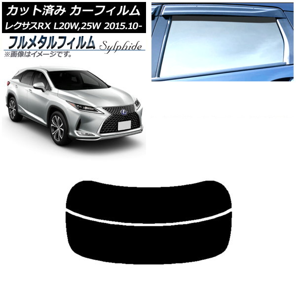 カーフィルム レクサス RX AGL20W,25W/GYL20W,25W 2015年10月～ リアガラス(分割) プライバシーガラス専用 フルメタル AP-WFFM0074-R2 Car film｜オートパーツエージェンシー