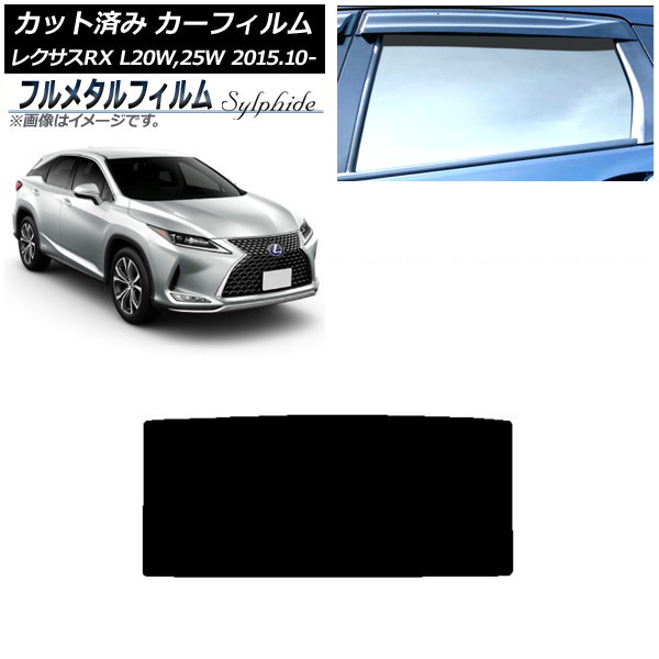 カーフィルム レクサス RX AGL20W,25W/GYL20W,25W 2015年10月～ サンルーフ ムーンルーフ プライバシーガラス専用 フルメタル AP-WFFM0074-S1 Car film｜オートパーツエージェンシー
