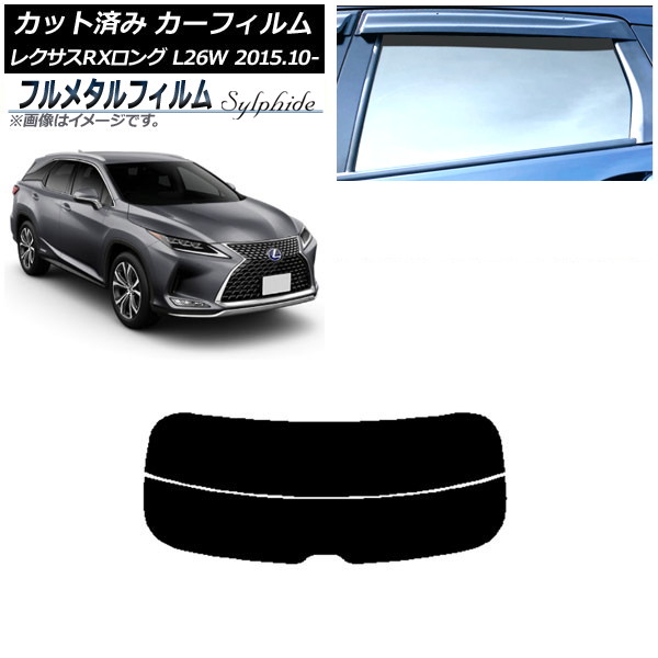 カーフィルム レクサス RXロング GYL26W 2015年10月~ リアガラス(分割) プライバシーガラス専用 フルメタル AP-WFFM0075-R2 Car film|オートパーツエージェンシー