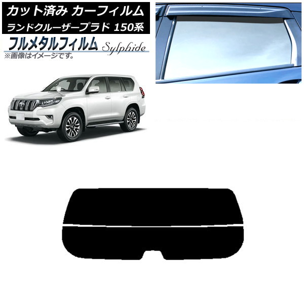 カーフィルム トヨタ ランドクルーザープラド 150系 2009年09月~ リアガラス(分割) プライバシーガラス専用 フルメタル AP-WFFM0082-R2 Car film|オートパーツエージェンシー