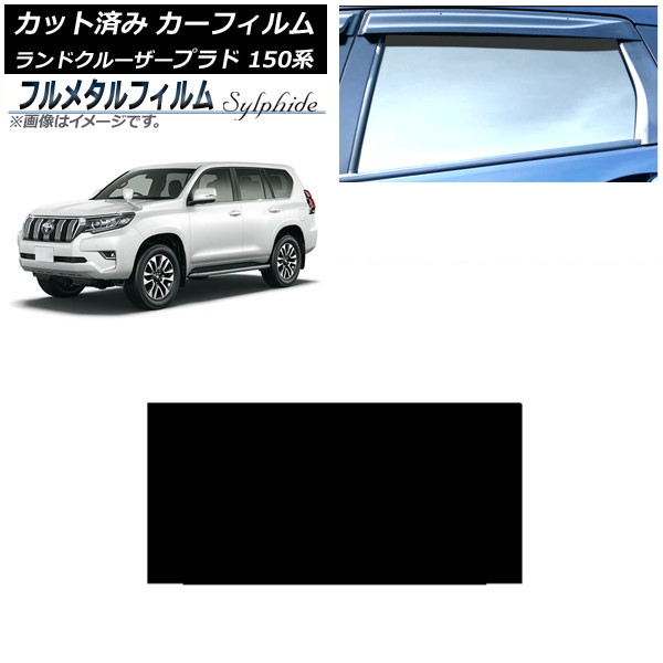 カーフィルム トヨタ ランドクルーザープラド 150系 2009年09月～ サンルーフ プライバシーガラス専用 フルメタル AP-WFFM0082-S Car film｜オートパーツエージェンシー