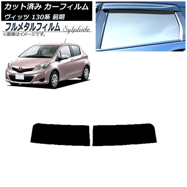カーフィルム トヨタ ヴィッツ 130系 前期 2010年12月～2017年01月 トップシェード プライバシーガラス専用 フルメタル AP-WFFM0083-T Car film｜オートパーツエージェンシー