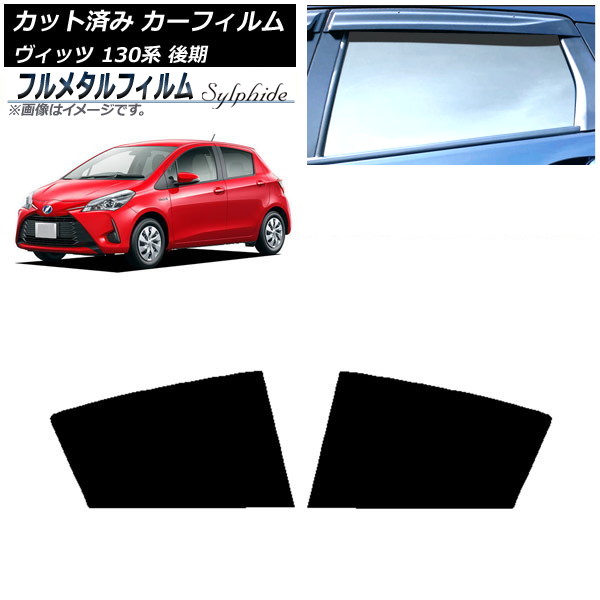 カーフィルム トヨタ ヴィッツ 130系 後期 2017年01月～2020年02月 リアドアセット プライバシーガラス専用 フルメタル AP-WFFM0084-RD Car film｜オートパーツエージェンシー