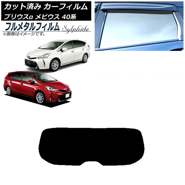カーフィルム ダイハツ メビウス ZVW41N 2013年04月~2021年03月 リアガラス(1枚型) プライバシーガラス専用 フルメタル Car film|オートパーツエージェンシー