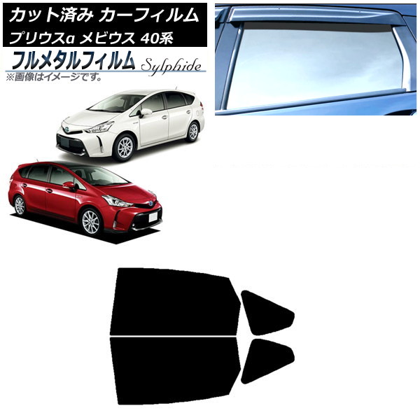 カーフィルム トヨタ プリウスα ZVW40W,ZVW41W 2011年05月～2021年03月 リアドアセット プライバシーガラス専用 フルメタル Car film｜オートパーツエージェンシー